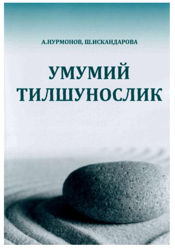 Nurmonov А., Iskandarova Sh. Umumiy tilshunoslik. - T., .