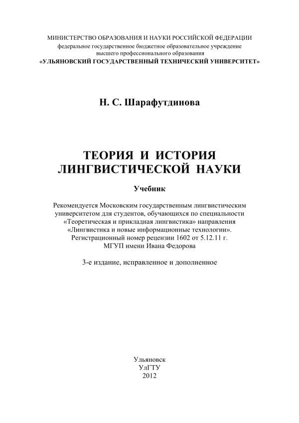 Sharafutdinova N.S. Teoriya i istoriya lingvisticheskoy nauki. - M., .