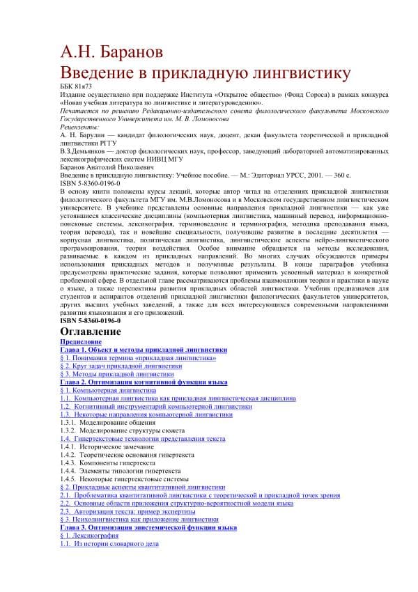 Баранов А.Н. Введение Введение в прикладную лингвистику-