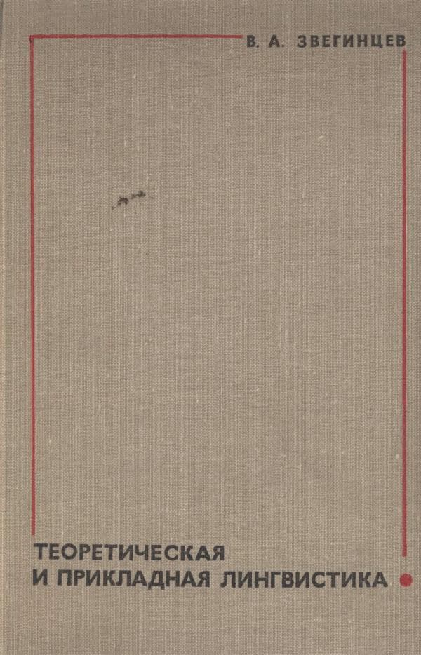 Звягинцев.В.А. Теоретическая и практическая лингвистика - М