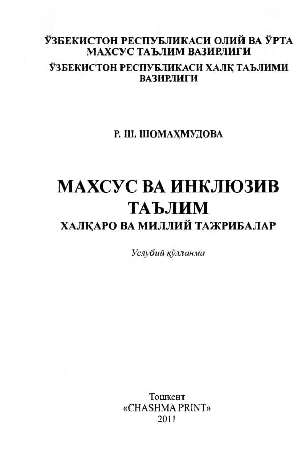 Shomaxmudova R.Sh. Maxsus va inklyuziv ta’lim xalqaro va milliy