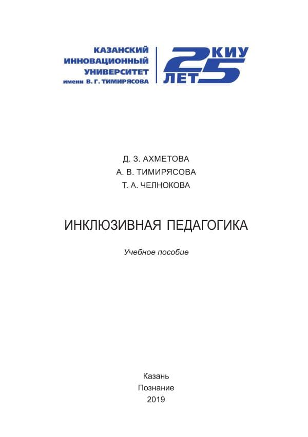 Ахметова Д.З., Тимирясова А.В., Челнокова Т.А. Инклюзивная