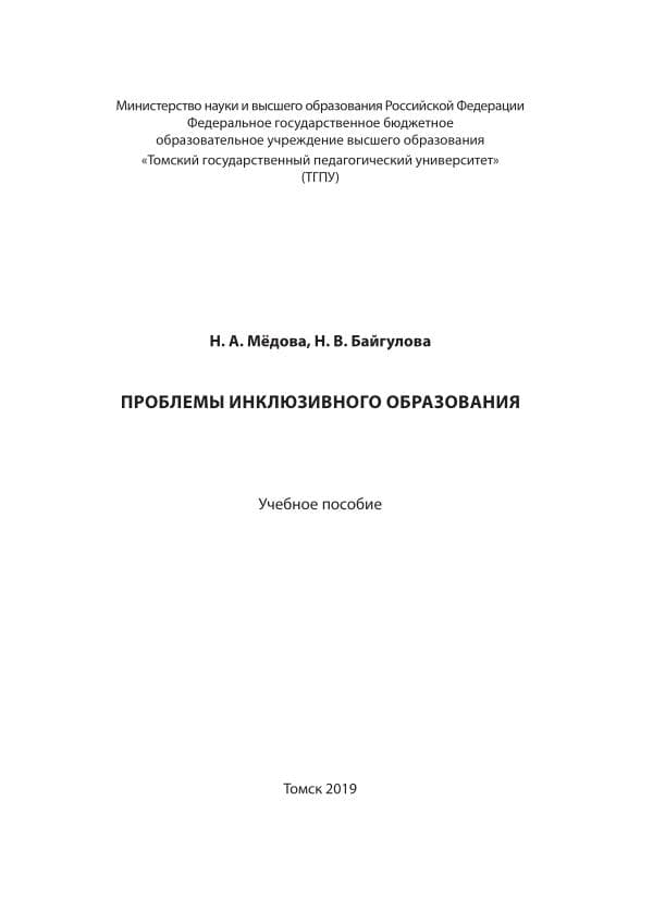 Мёдова Н. А., Байгулова Н. В. Проблемы инклюзивного