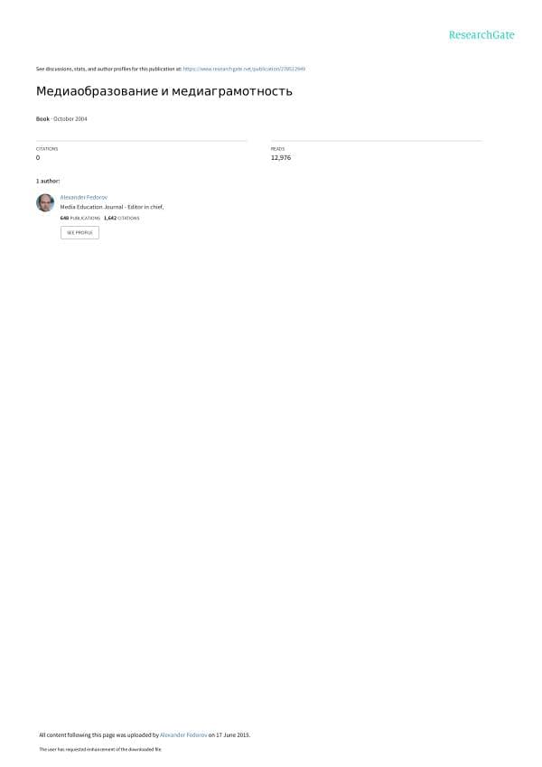 А_В_Федоров_Медиаобразования_и_медиаграмотность_Учебное_пособие