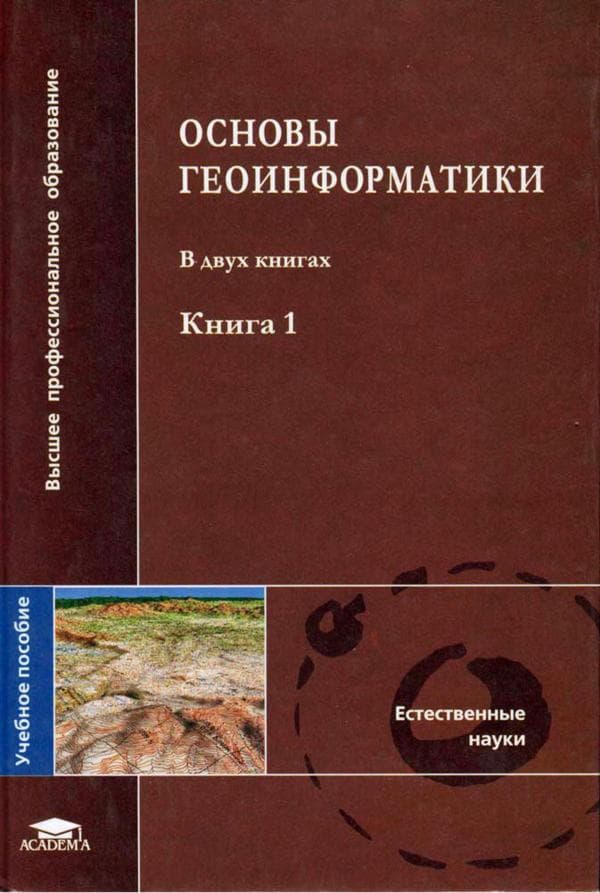 Е.Г.Капралов, А.В.Кошкарев, В.С.Тикунов идр._ Основы геоинформатики В 2 кн. Кн. 1 Учеб. пособие для студ. вузов -