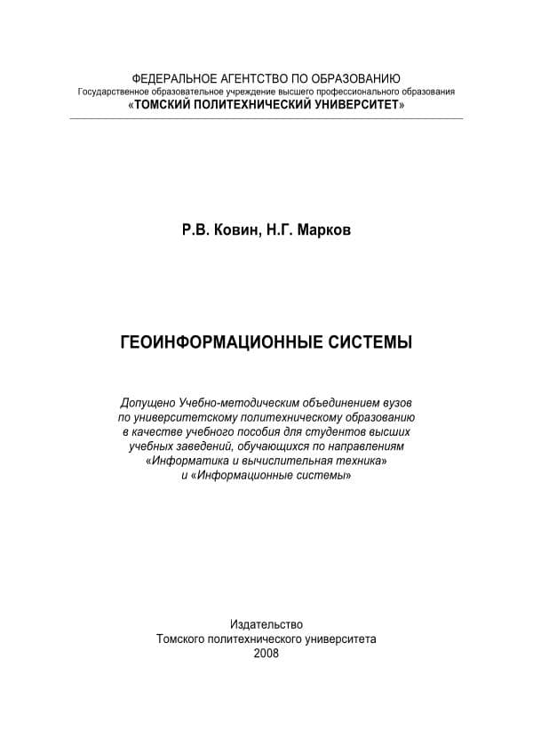 Р.В. Ковин, Н.Г. Марков. Геоинформационные системы - учебное пособие -
